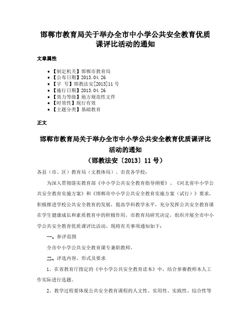 邯郸市教育局关于举办全市中小学公共安全教育优质课评比活动的通知