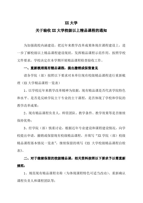 XX大学关于验收XX大学校级以上精品课程的通知