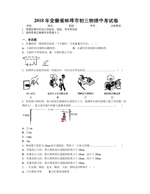 最新2018年安徽省蚌埠市初三物理中考试卷及解析