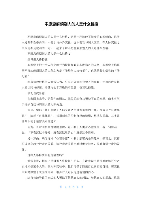 不愿意麻烦别人的人是什么性格