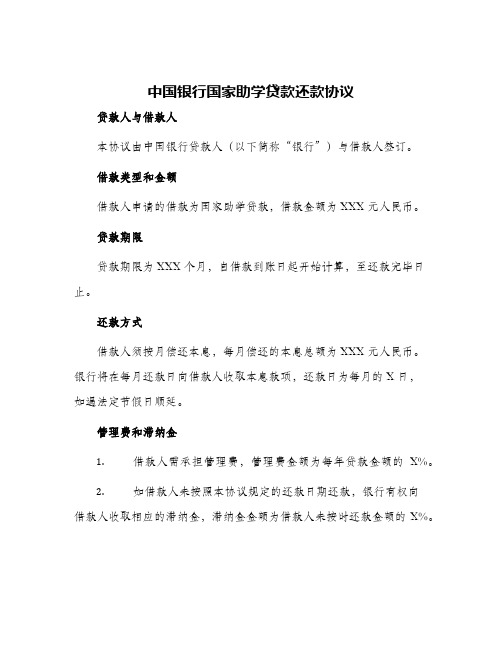 中国银行国家助学贷款还款协议