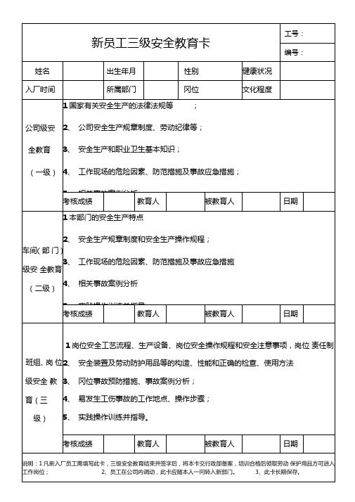 新员工三级安全教育卡