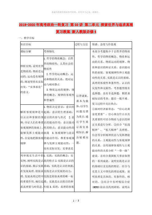 2019-2020年高考政治一轮复习 第50讲 第二单元 探索世界与追求真理复习教案 新人教版必修4