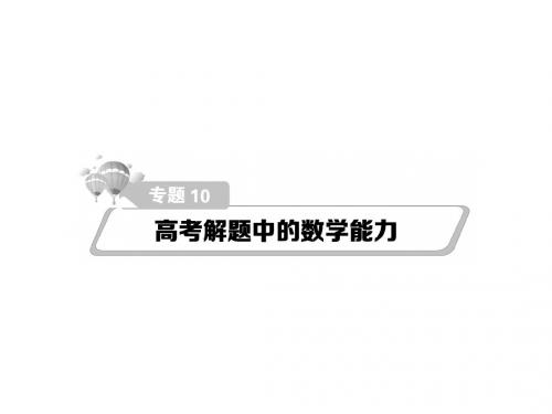 2016届高考数学(文)二轮重难点细致讲解课件：第10章+高考押题中的数学(文)能力