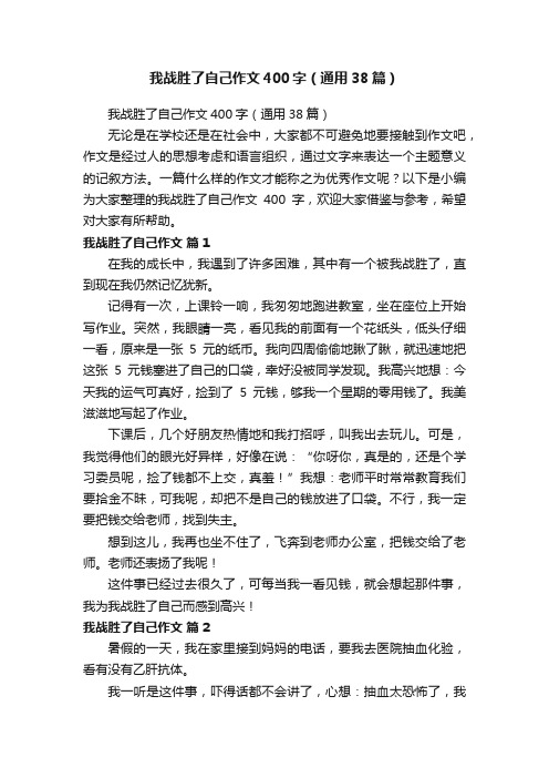 我战胜了自己作文400字（通用38篇）