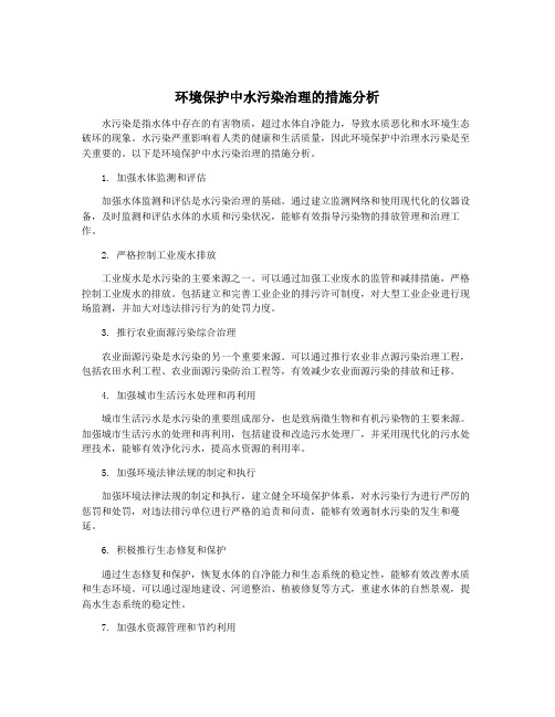 环境保护中水污染治理的措施分析