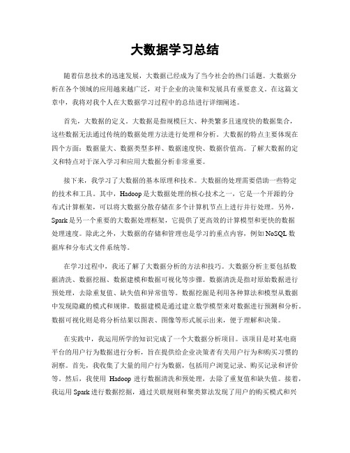 大数据学习总结