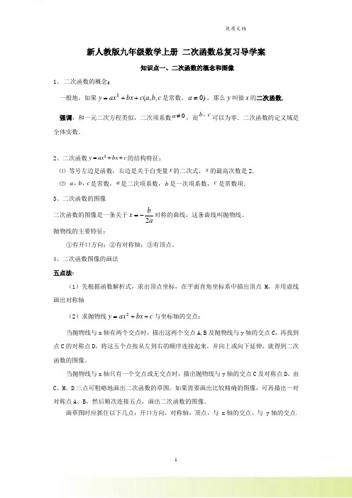 新人教版九年级数学上册 二次函数总复习导学案