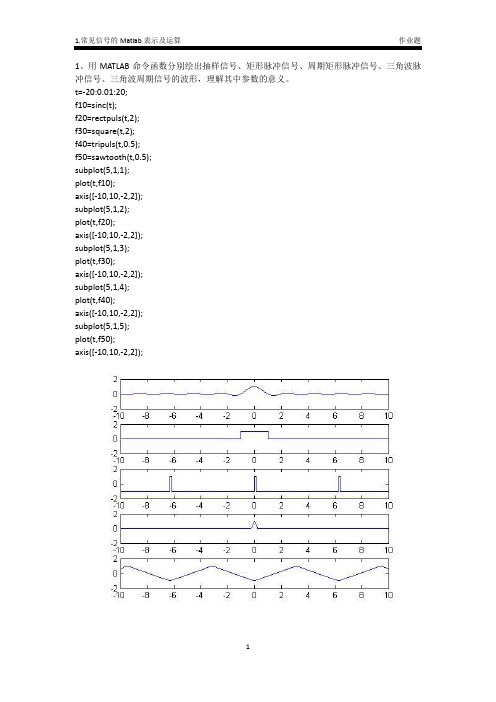 MATLAB  1.常见信号的MATLAB表示及运算