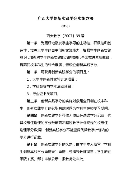 广西大学创新实践学分实施办法