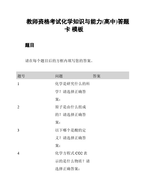 教师资格考试化学知识与能力(高中)答题卡 模板