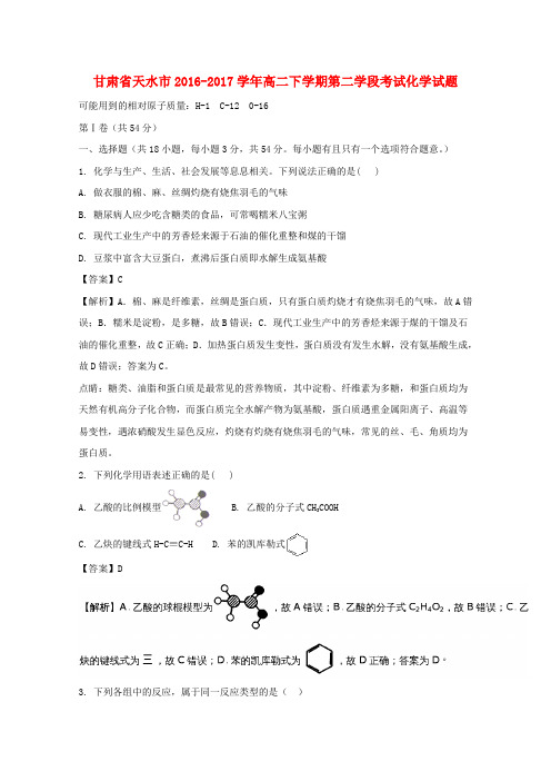 甘肃天水市2016-2017学年高二化学下学期第二学段考试试题(含解析)