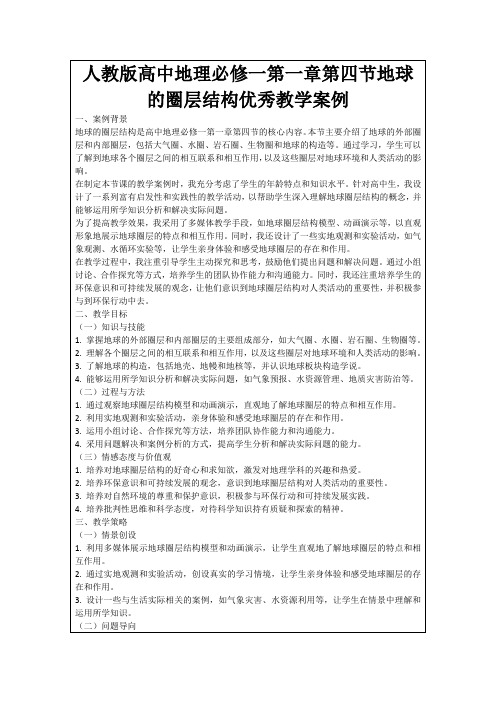 人教版高中地理必修一第一章第四节地球的圈层结构优秀教学案例