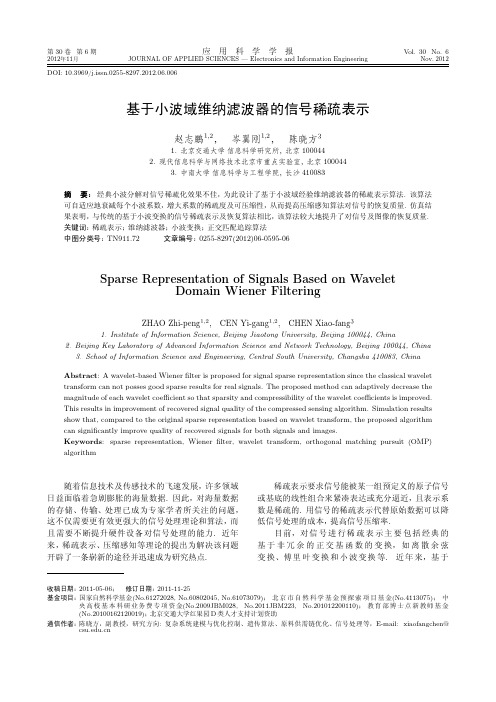 基于小波域维纳滤波器的信号稀疏表示