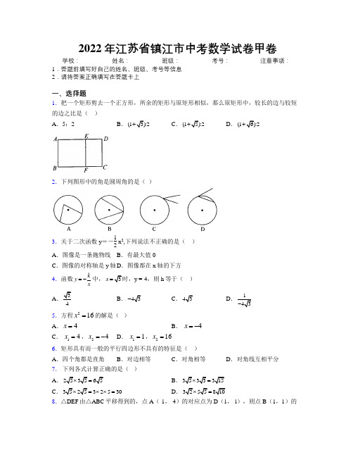 2022年江苏省镇江市中考数学试卷甲卷附解析