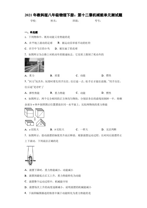 2021年教科版八年级物理下册:第十二章机械能单元测试题