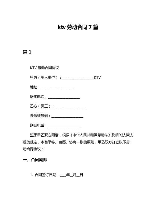 ktv劳动合同7篇