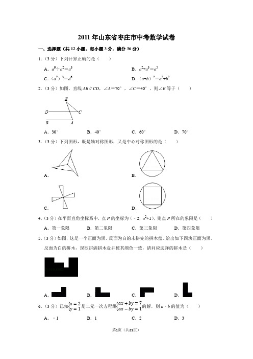 2011年山东省枣庄市中考数学试卷