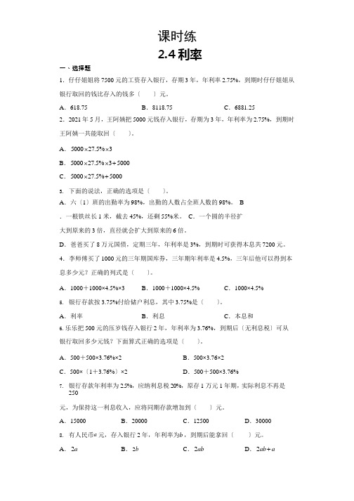 人教版六年级下册数学课时练第二单元《2.4利率》附答案