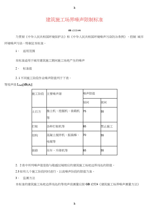 建筑的施工场界噪声限值及其测量方法