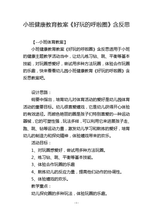 小班健康教育教案《好玩的呼啦圈》含反思