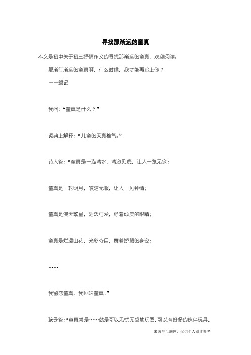 初三抒情作文：寻找那渐远的童真