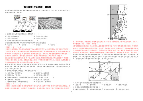 高中地理-农业试题一解析版