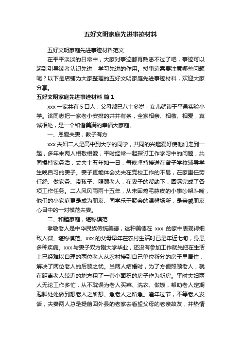 五好文明家庭先进事迹材料