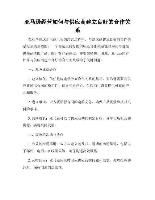 亚马逊经营如何与供应商建立良好的合作关系