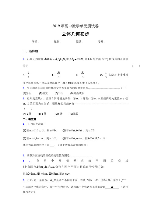 精编新版2020高考数学《立体几何初步》专题完整考题(含答案)