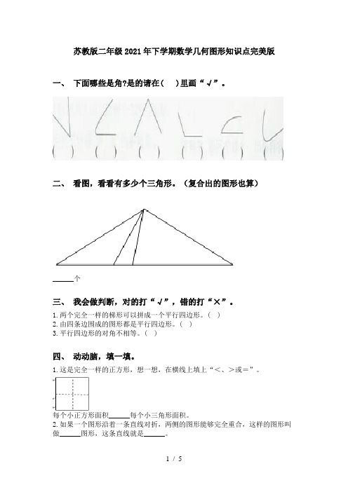 苏教版二年级2021年下学期数学几何图形知识点完美版