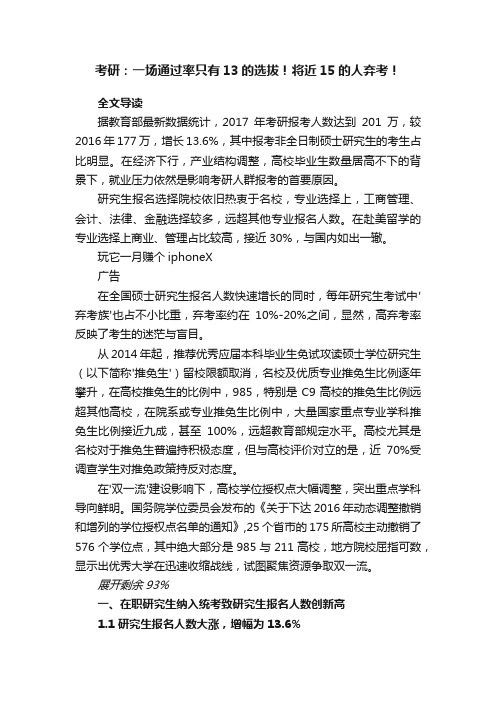 考研：一场通过率只有13的选拔！将近15的人弃考！