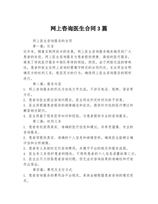 网上咨询医生合同3篇