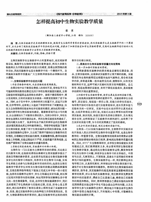 怎样提高初中生物实验教学质量