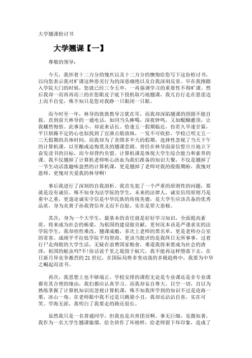 大学翘课检讨书