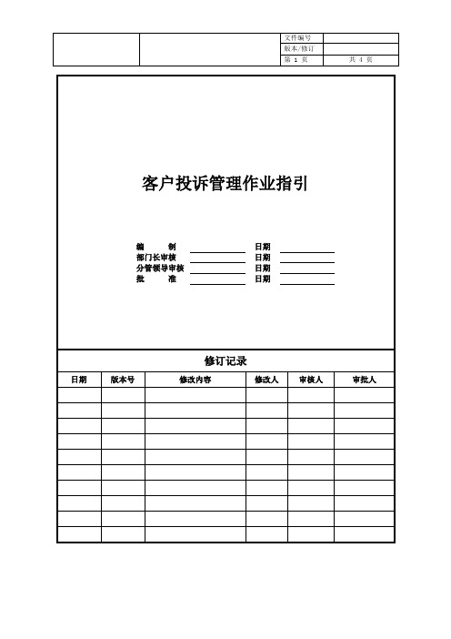 【客户管理】房企客户投诉管理作业指引