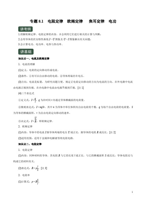 高考物理一轮复习专题8.1 电阻定律 欧姆定律   焦耳定律  电功(讲)(解析版)