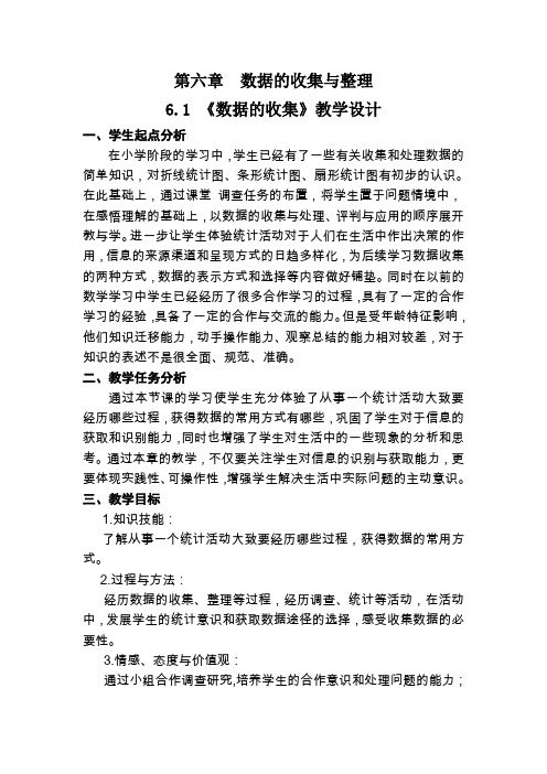 北师大版初中数学七年级上册《第六章 数据的收集与整理 1 数据的收集》 优质课教学设计_0