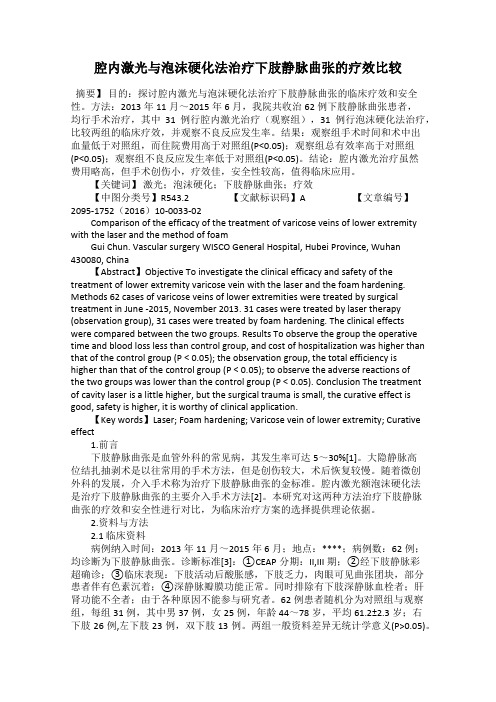 腔内激光与泡沫硬化法治疗下肢静脉曲张的疗效比较