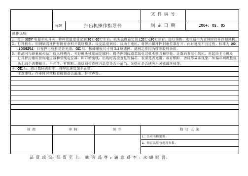 押出机操作指导书