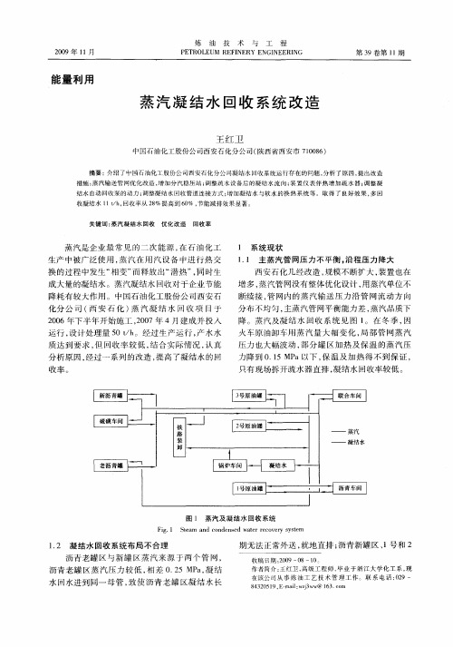 蒸汽凝结水回收系统改造