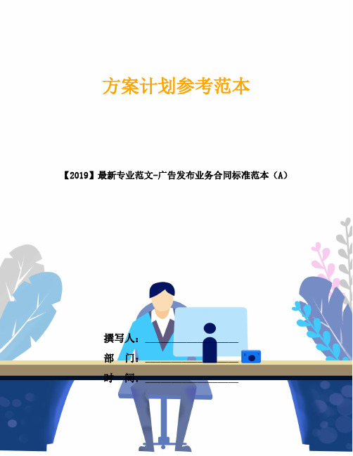 【2019】最新专业范文-广告发布业务合同标准范本(A)