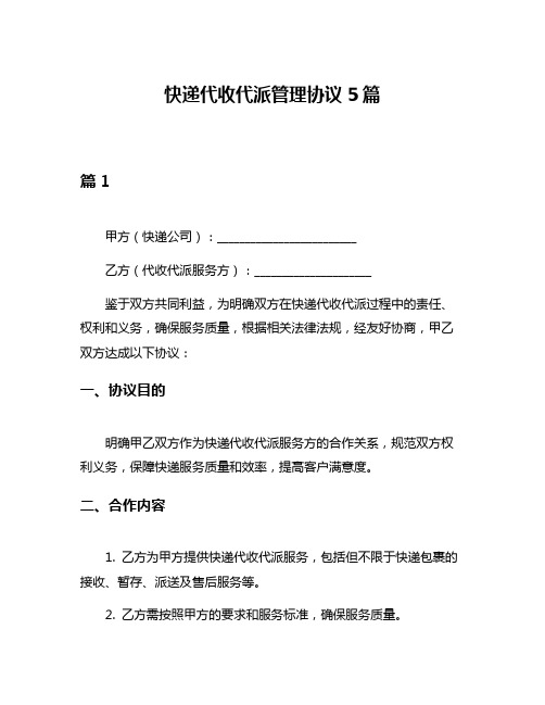 快递代收代派管理协议5篇