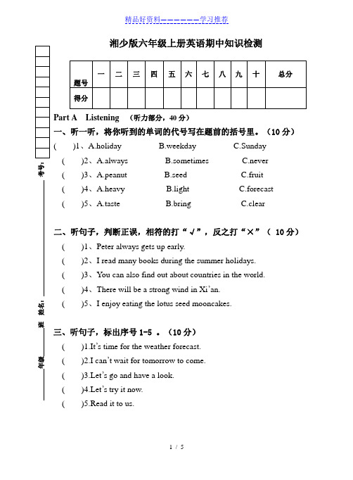 新湘少版-六年级上册-英语期中测试试卷-(含听力材料)