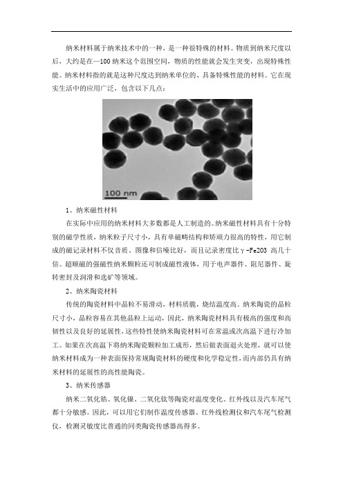 纳米材料在现实生活中的应用