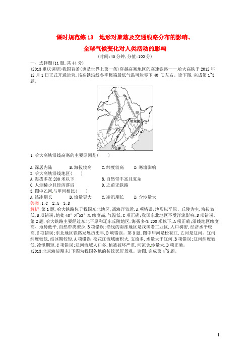 高考地理一轮复习 4.1 地形对聚落及交通线路分布的影响、全球气候变化对人类活动的影响(含解析)湘教版