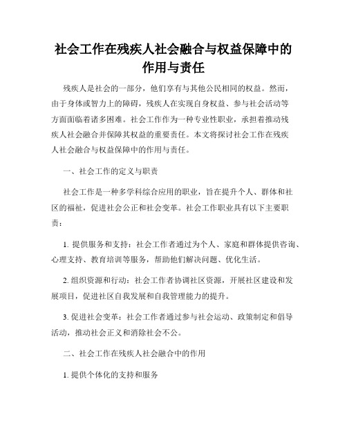 社会工作在残疾人社会融合与权益保障中的作用与责任