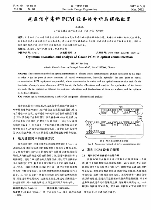 光通信中高科PCM设备的分析与优化配置