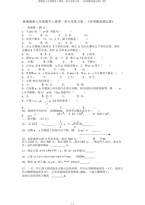 湘教版七年级数学上册第一章专项复习卷一《有理数混合运算》(附)