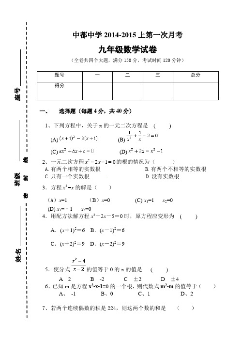 14-15九年级上期第一次数学月考试题